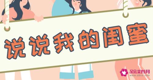 真闺蜜的十大表现