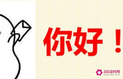 日常聊天打招呼方式