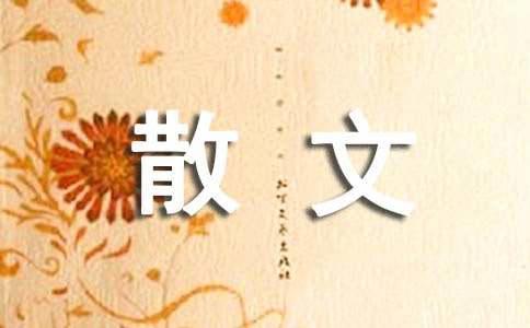情感散文