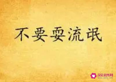 耍流氓的经典语句