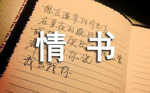写一封给自己的情书