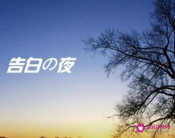 告白の夜表达的意义