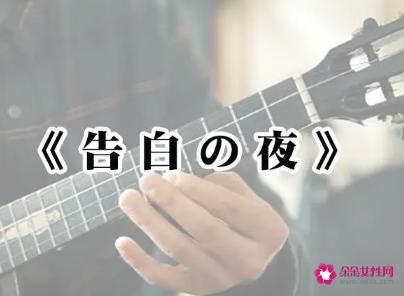 告白の夜表达的意义