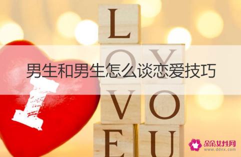 两个男生怎么谈恋爱