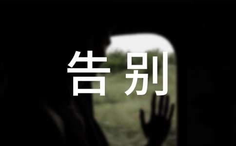 正式告别一段感情的话祝福语