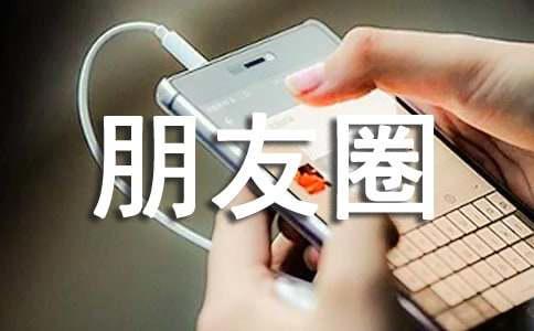 微笑朋友圈话语