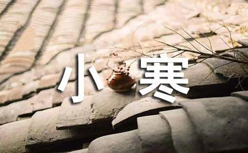 小寒温暖祝福语