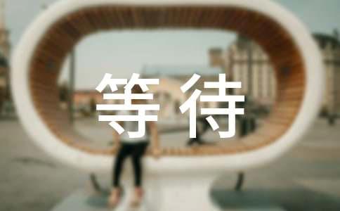 等待爱情的唯美句子