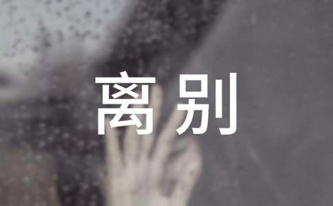 离别话语