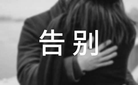 告别的句子