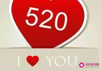 520表白短句情话