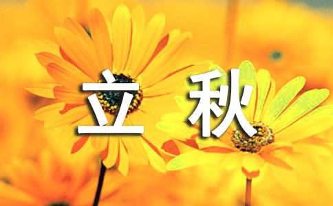 立秋话语
