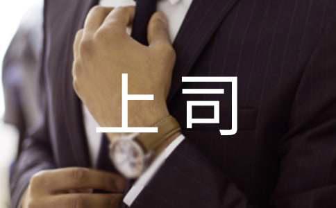 男上司对你好感表现我在他眼里是这样的