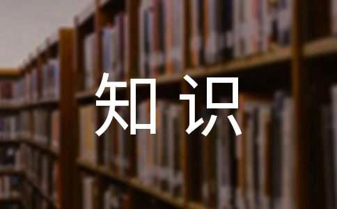 美容基本知识