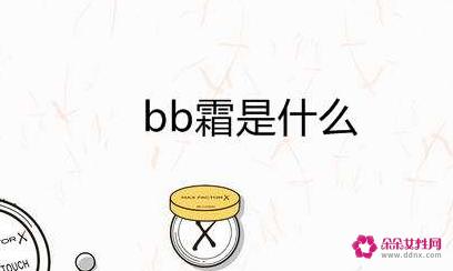 什么是bb霜