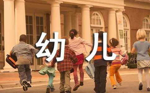 幼儿秋季安全小常识