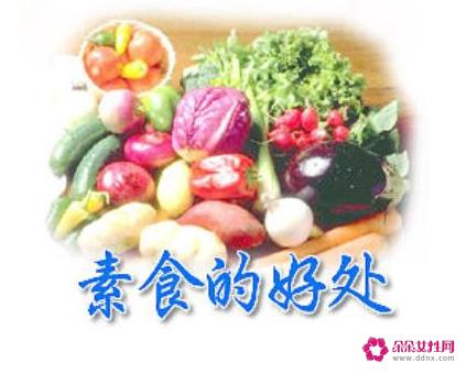 素食的好处有哪些
