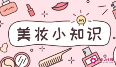 美妆小常识10条