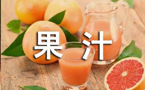 自制护肤果汁养颜好效果美容