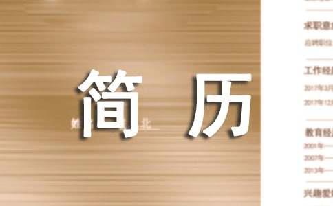 化妆师简历