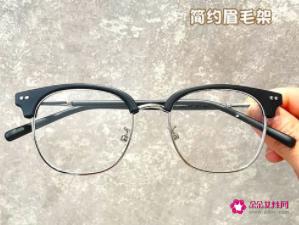 现在最流行的眼镜框