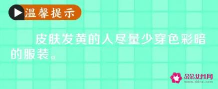 肤色偏黄应该穿什么颜色的衣服比较好