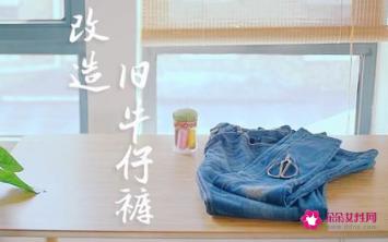 废旧牛仔裤改造大全教程