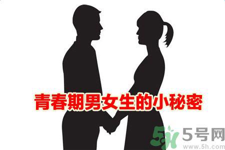 青春期的男女生都有哪些小秘密值得观看?