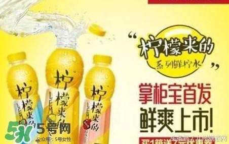 柠檬来的是果汁还是碳酸饮料?柠檬来的有几种口味