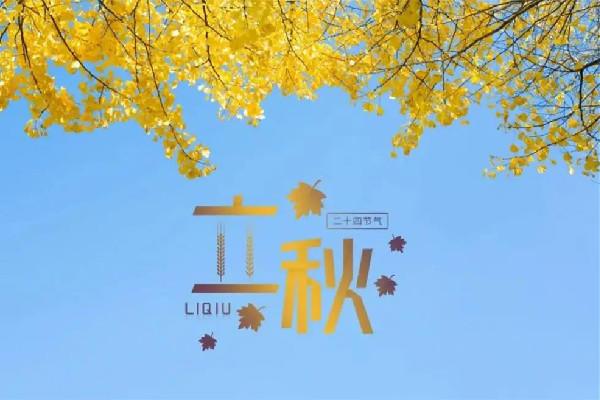 立秋是2022的几月几日几点 立秋代表秋天的开始吗