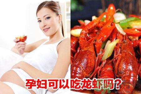 孕妇可以吃小龙虾吗?孕妇吃小龙虾好吗?
