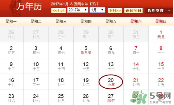 2017小年是哪一天?2017年小年是农历几月几日