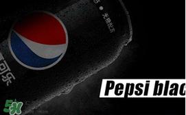 百事可乐无糖黑罐多少钱？百事可乐无糖黑罐好喝吗？