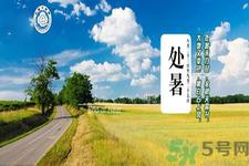 处暑还热吗?处暑还要热多久?