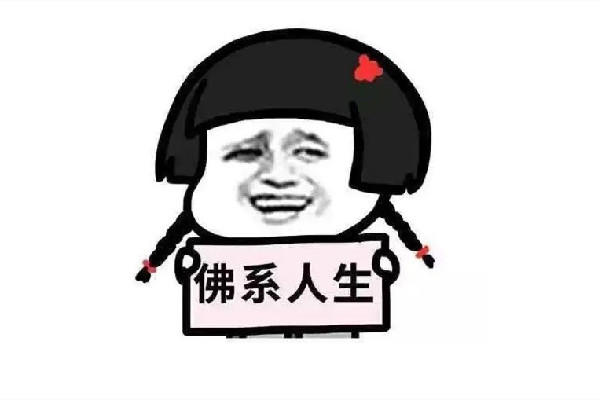 佛系是什么意思 佛系是褒义还是贬义