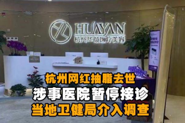 网红抽脂去世 涉事医院全责并赔偿