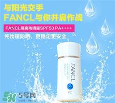 fancl芳珂防晒霜多少钱?fancl防晒霜专柜价格