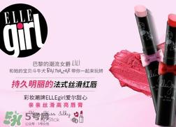 ellegirl爱尔甜心是什么牌子？ellegirl是什么档次？