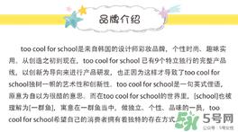 too cool for school是什么牌子?什么档次?