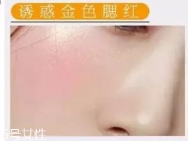 金色腮红怎么用 金色腮红画法步骤