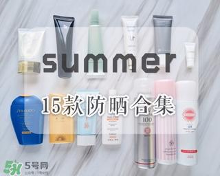 防晒产品哪款好用 好用的防晒产品推荐