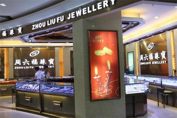 周六福和中国黄金哪个好 周六福和中国黄金区别对比