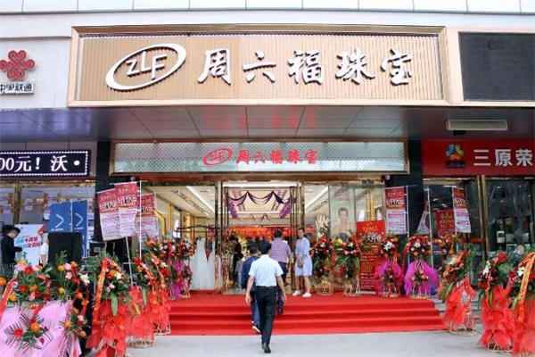 周六福和中国黄金哪个好 周六福和中国黄金区别对比