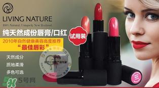 living nature口红和km口红哪个好? living nature口红试色