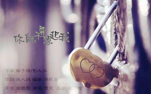 你就不要想起我，夜长梦就多！