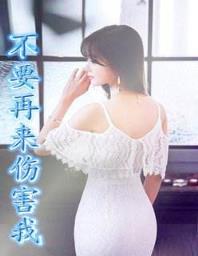 不要再来伤害我,你已把我的爱出卖!