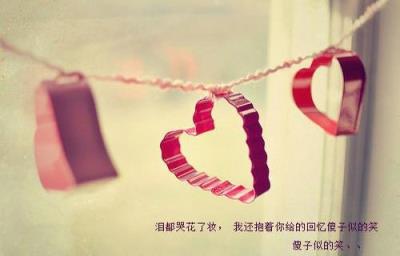我曾爱你如爱你，即使得到了也很难长久！
