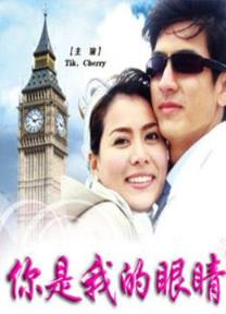 你是我的眼睛，温暖可爱美丽！