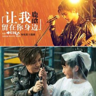 让我留在你身边,书写曾经的诺言到地久天长!