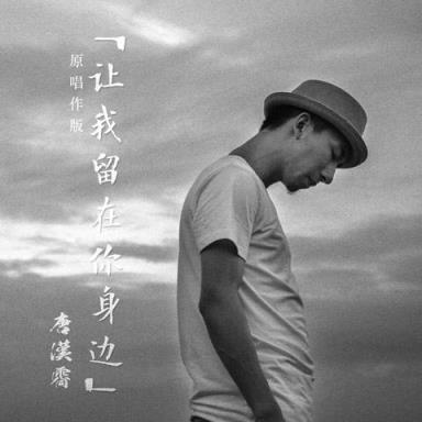 让我留在你身边，书写曾经的诺言到地久天长！